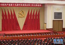 中國共產黨第十九屆中央委員會第三次全體會議