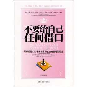 《不要給自己任何藉口》