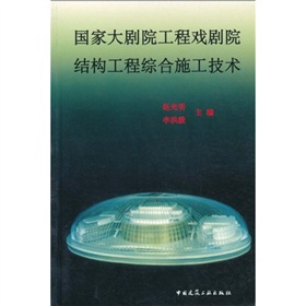 國家大劇院工程戲劇院結構工程綜合施工技術