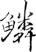 這是鱗字