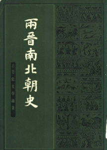 《兩晉南北朝史》