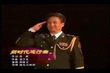 閻維文演唱新時代進行曲