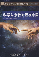 科學與宗教對話在中國