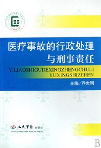 醫療事故的行政處理與刑事責任