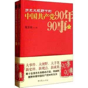 歷史大視野下的中國共產黨90年90事