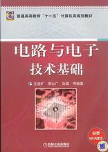 電路與電子技術基礎[機械工業出版社出版圖書]