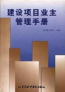 建設項目業主管理手冊