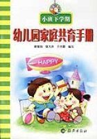 幼稚園家庭共育手冊(中班下學期)