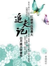 《追夫記》