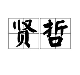 賢哲[詞語解釋]