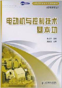 電動機與控制技術基本功