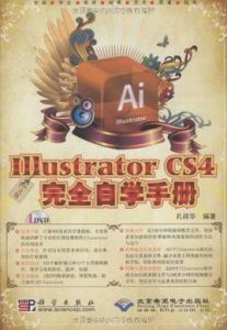 中文版IllustratorCS4完全自學手冊