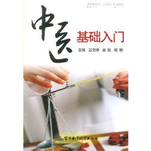 《中醫基礎入門》