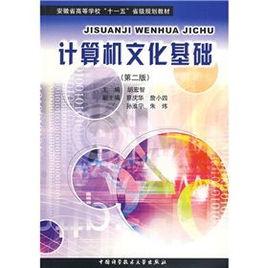 計算機文化基礎（第二版）[胡宏智主編書籍]