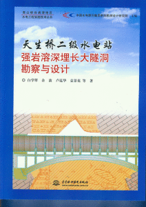 《天生橋二級水電站強岩溶埋長大隧洞勘察與設計》