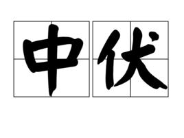 中伏[夏至後的第四個庚日]