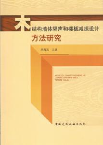 木結構牆體隔聲和樓板減振設計方法研究