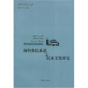 閩台移民系譜與民系文化研究