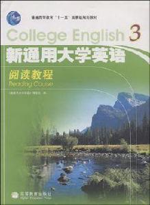 新通用大學英語3閱讀教程