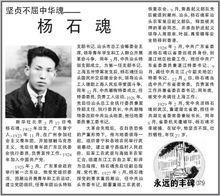 人民日報2006年刊登《堅貞不屈中華魂——楊石魂》一文