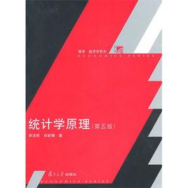 統計學原理[2010年李潔明編著圖書]