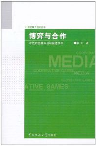 博弈與合作:冷戰後墨美雙邊與媒體關係