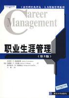 職業生涯管理[清華大學出版社2006年版圖書]