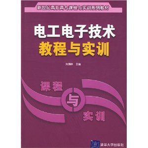 電工電子技術教程與實訓