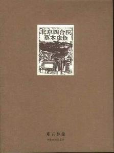 北京四合院[鄧雲鄉所著書籍]