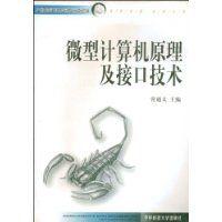 微型計算機原理及接口技術[華中科技大學出版社出版圖書]