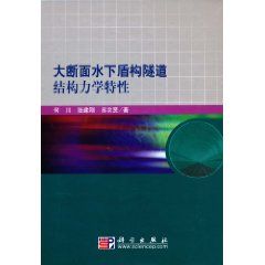 《大斷面水下盾構隧道結構力學特性》