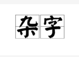 雜字