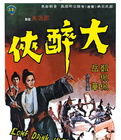 《大醉俠》[1966年功夫片]