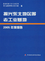 振興東北地區等老工業基地2005年度報告