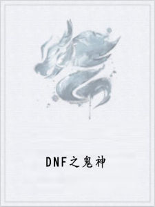 DNF之鬼神