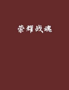 榮耀戰魂[異界大陸小說]