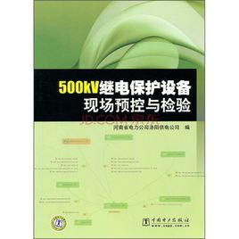 500KV繼電器保護設備現場預控與檢驗