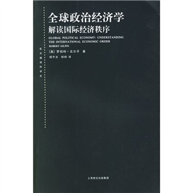 全球政治經濟學：解讀國際經濟秩序