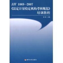 JJF1069-2007《法定計量檢定機構考核規範》培訓教程