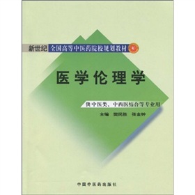 新世紀全國高等中醫藥院校規劃教材：醫學倫理學