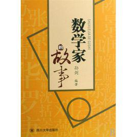 數學家的故事[四川大學出版社出版圖書]