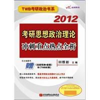 2012田維彬考研思想政治理論衝刺重點熱點全析