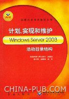 計畫實現和維護WindowsServer2003