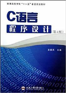 C語言與程式設計[吳國鳳主編的圖書]