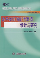 水平旋流消能泄洪洞設計與研究