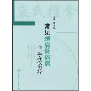 常見頸肩臂痛病與手法治療