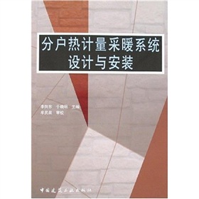 分戶熱計量採暖系統設計與安裝