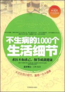 不生病的1000個生活細節