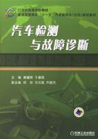 汽車檢測與故障診斷[機械工業出版社出版圖書]