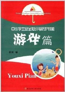 中小學生安全知識與防護技能：遊戲篇